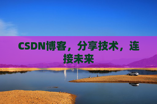 CSDN博客,分享技术,连接未来